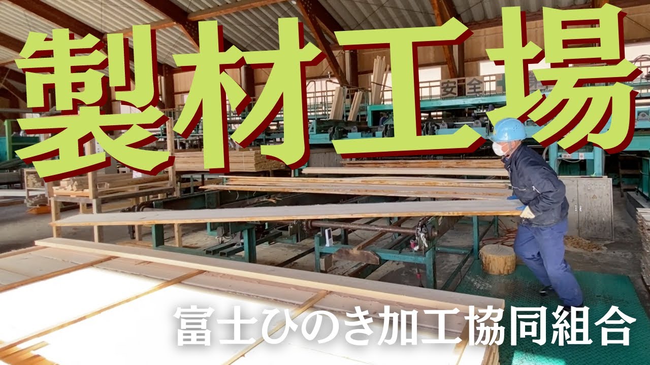 ヒノキの製材工場を見学してきた【富士ひのき】