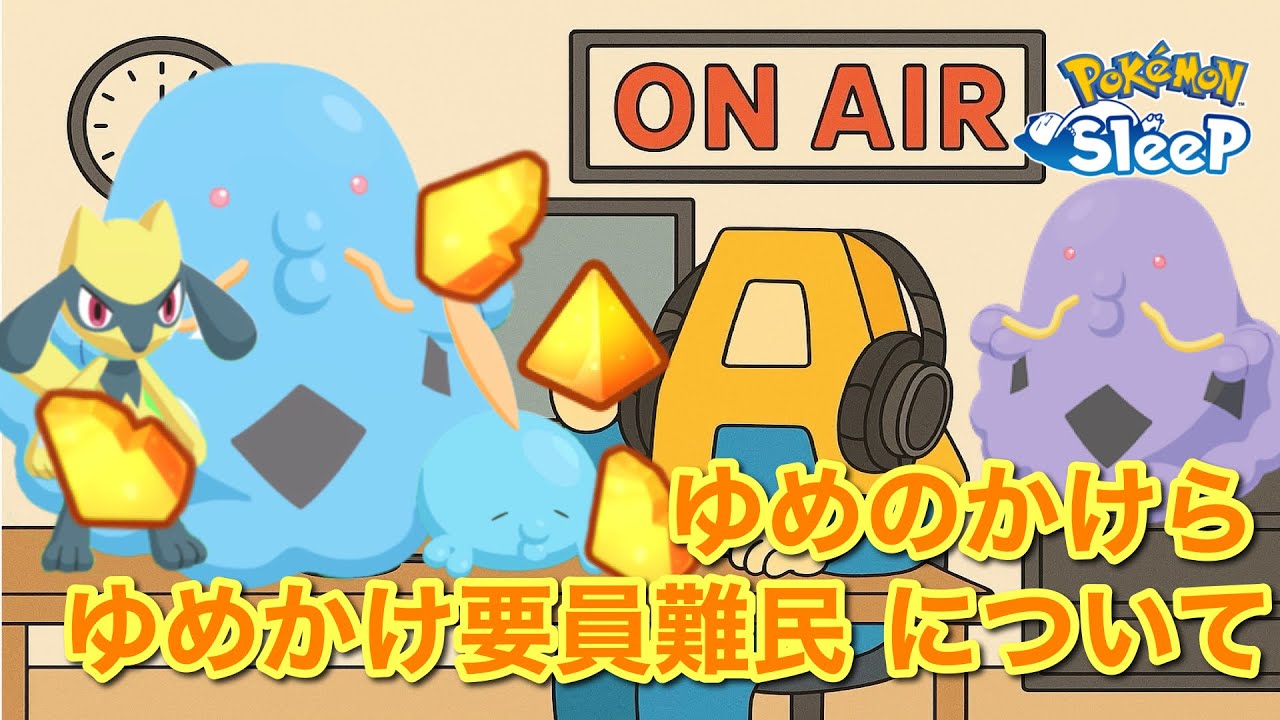【ポケスリトーク】Radio A#15「ゆめかけ ゆめかけ要員難民について」【作業用ラジオ】