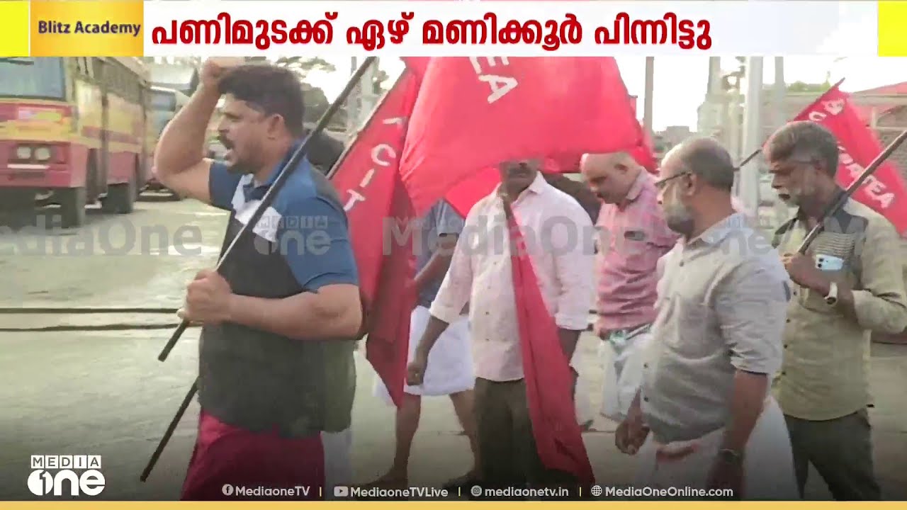 പൊലീസ് സുരക്ഷയിൽ സർവീസ് നടത്താനായി ഒരുങ്ങി തൃശൂരിൽ KSRTC.. പ്രതിഷേധിച്ച് സമരക്കാർ..