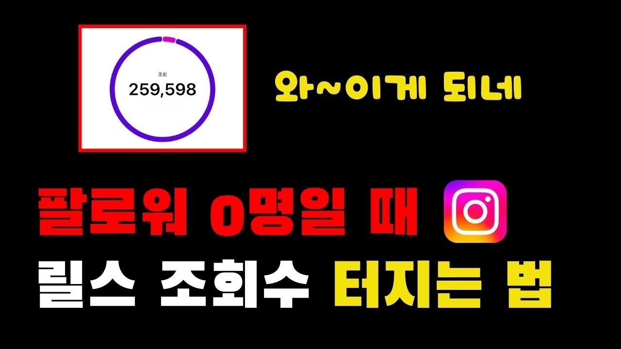 인스타 릴스 알고리즘 타는 5가지 방법 📈 조회수 올릴 때 무조건 해야하는 설정