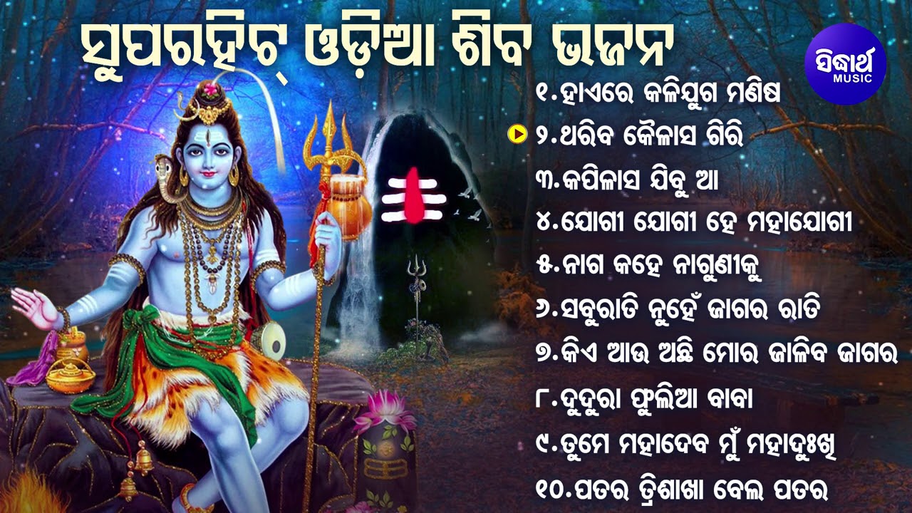SUPERHIT SHIVA BHAJNA- BEST ALL TIME HIT ODIA BHAJANS | JAGARA UPALAKHE | Narendra Kumar,Subash Dash