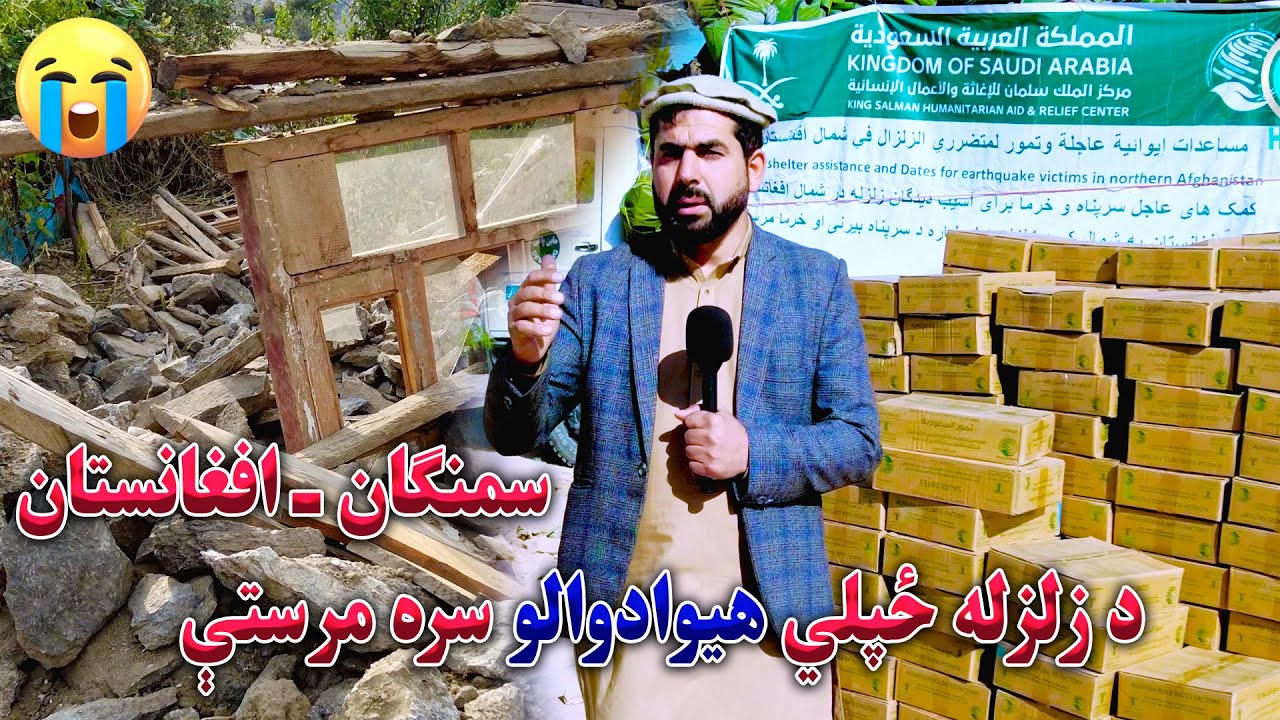 په سمنګان ولایت کې د زلزلې قربانیان اوسنی وضیعت|Earthquake 2025 in Afghanistan | Samangan