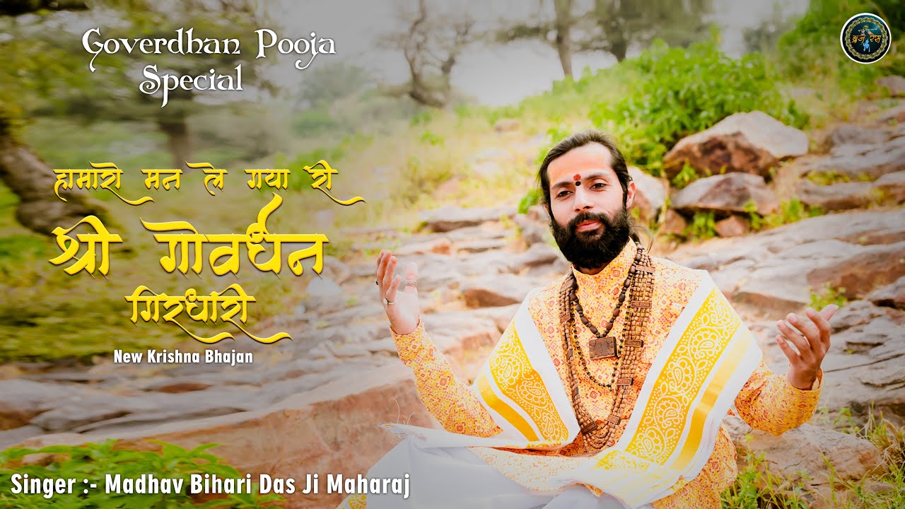 हमारो मन ले गयो री गोवर्धन गिरधारी .भजन सुनने से बरसेगी गिरिराज जी की असीम कृपा SHRI MADHAVBIHARIDAS