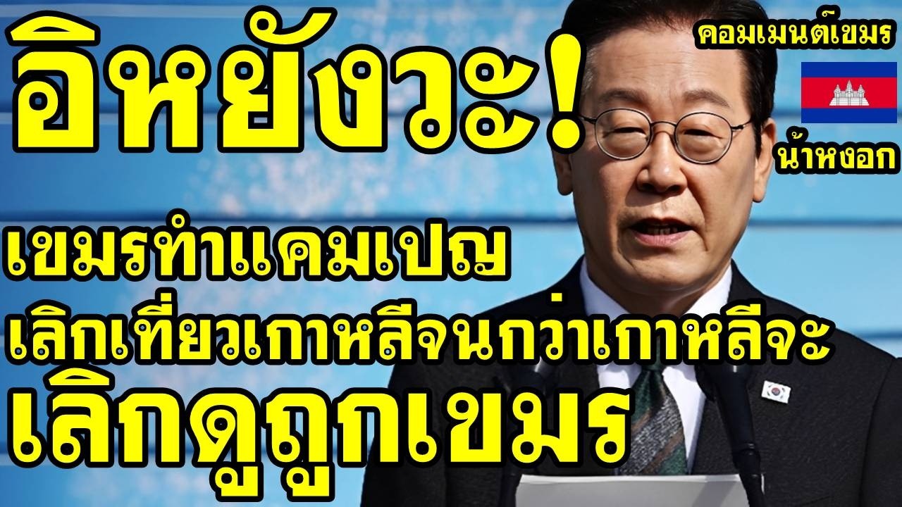 คอมเม้นต์ เขมร ลั่น จะทำแคมเปญเลิกเที่ยวเกาหลีใต้ จนกว่าเกาหลีใต้จะเลิกดูถูกเขมร