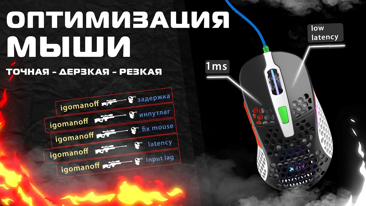 Оптимизация мыши / убираем задержку - input lag