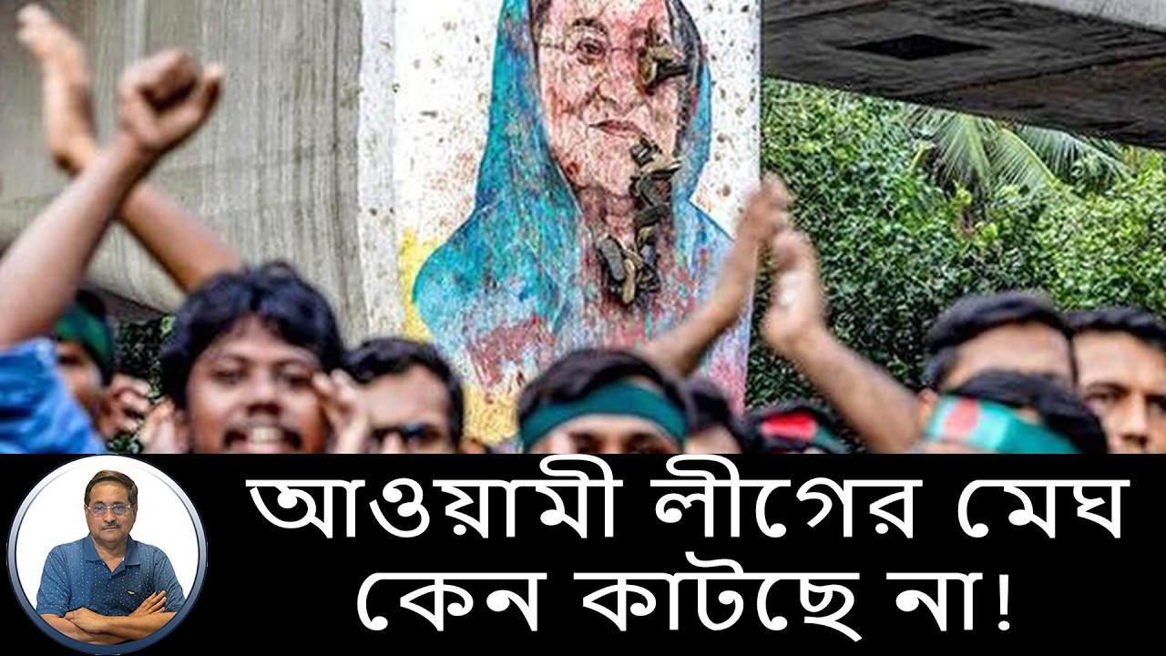 আওয়ামী লীগ কবে ফিরছে রাজনীতিতে? মেঘ কেন কাটছে না!