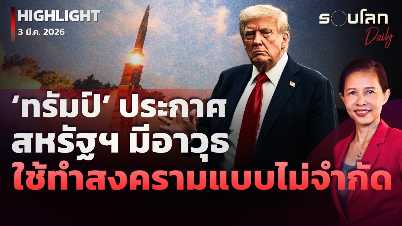 ‘ทรัมป์’ ประกาศสหรัฐฯ มีอาวุธทำสงครามแบบไม่จำกัด | รอบโลกDaily 03/03/2026