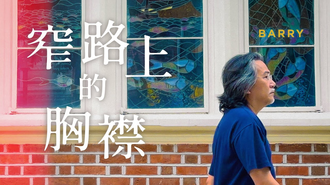 窄路上的胸襟  BARRY (Offical MV)