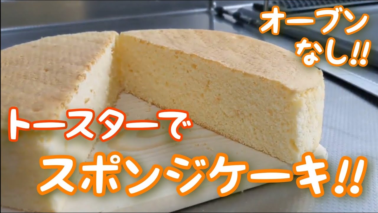 【オーブンなし】トースターで出来る!!スポンジケーキ【別立て法】