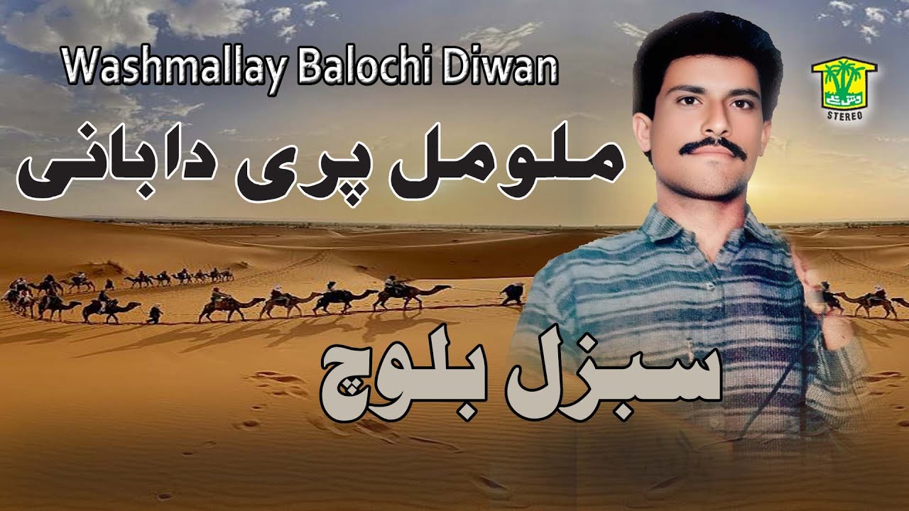 New Balochi HD Song | MALO MAL PARI DABANI | SABZAL BALOCH VOL 1 | Washmallay DIWAN
