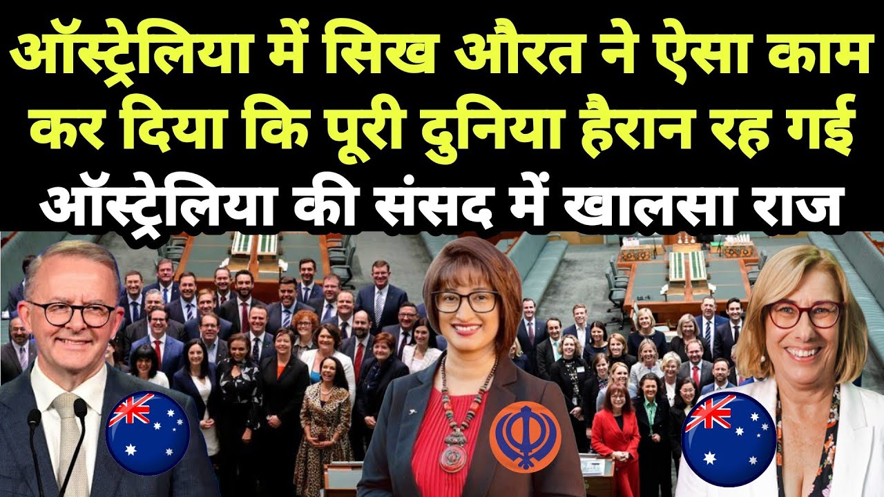 Australia की संसद में खालसा राज || Australia में Sikh Girl ने ऐसा काम कर दिया कि पूरी दुनिया हैरान 😲