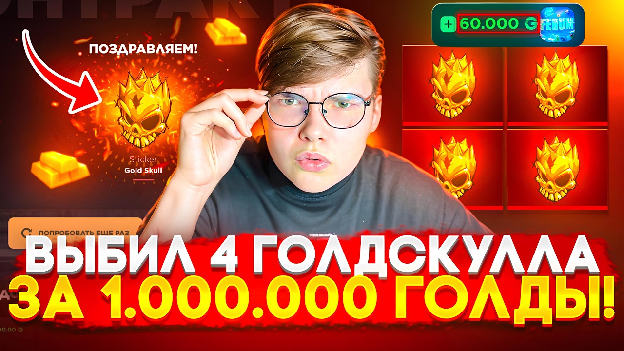 🥳 ВЫБИЛ ЧЕТЫРЕ ГОЛДСКУЛЛА НА GGSTANDOFF 😱😱 ВЫВЕЛ 1.000.000 ГОЛДЫ С ГГСТАНДОФФ 🏆