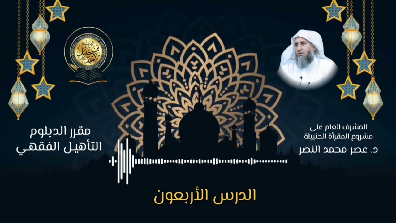 شرح مقرر دبلوم التأهيل الفقهي/الدرس الأربعون
