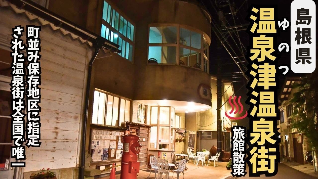 【温泉街探訪】温泉津温泉ってどんなまち？全国で唯一町並み保存地区に指定された温泉街を徹底散策【島根県大田市】#温泉街ｴﾘｱ ★