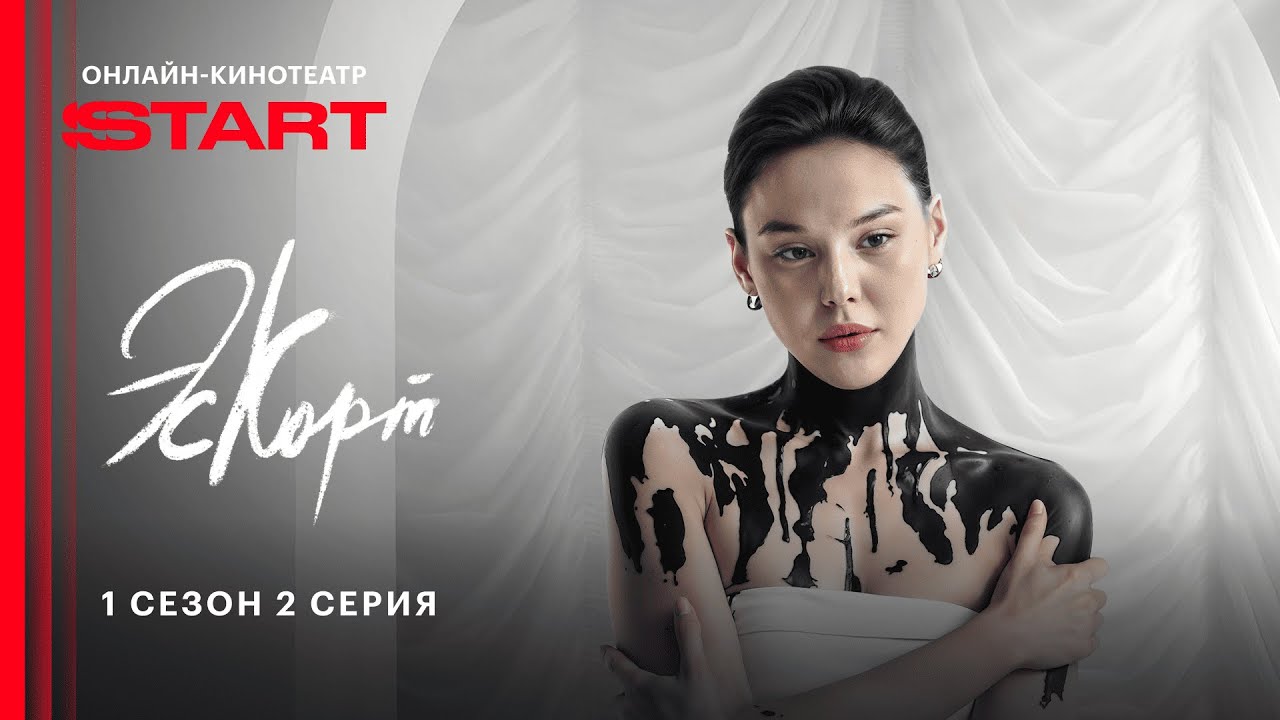 Эскорт | 1 сезон 2 серия | Смотрите на START @START_SHOWS