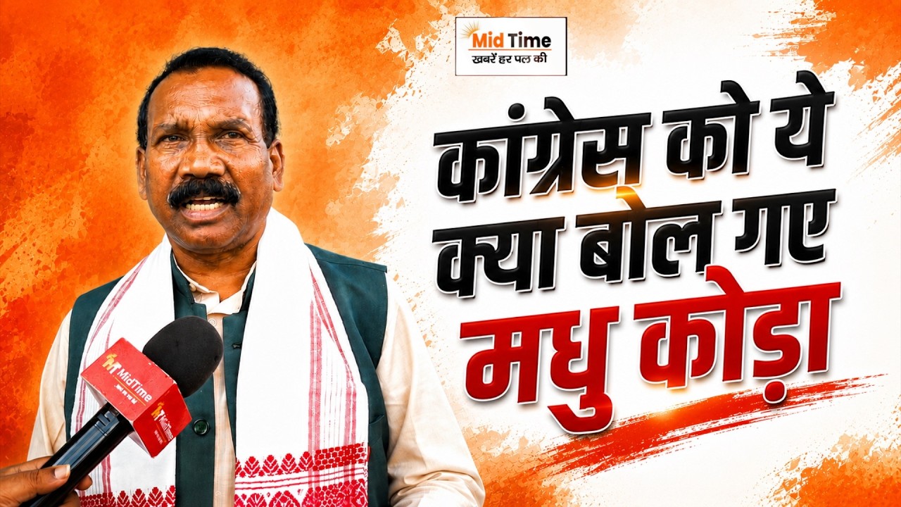 Madhu Koda EXCLUSIVE: JPSC विवाद पर मधु कोड़ा का बड़ा बयान.. CBI जांच की मांग, CID पर उठाए सवाल