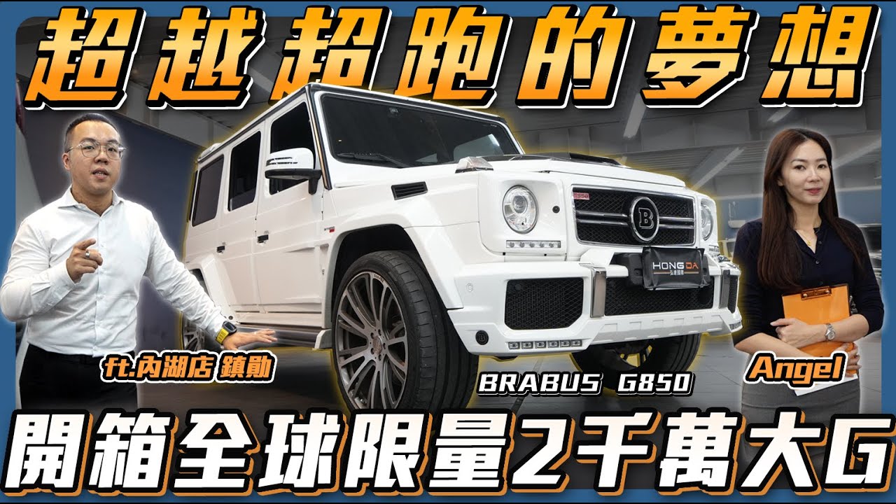【全球限量大G】超越超跑的夢想！真的太厲害！挑戰台灣實力天花板  ft. 鎮勛.Angel 【弘達來說車】