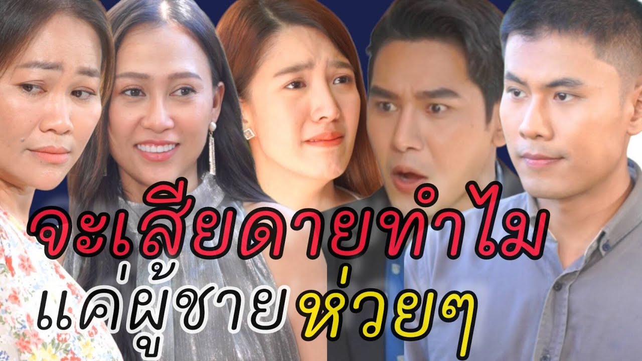 หนังสั้น จะเสียดายทำไม แค่ผู้ชายห่วยๆ