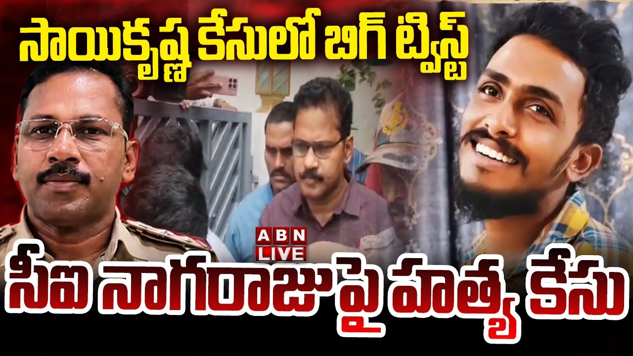 🔴LIVE : సాయికృష్ణ కేసులో బిగ్ ట్విస్ట్..సీఐ నాగరాజుపై హ*త్య కేసు | Mur*der Case On CI Nagaraju | ABN
