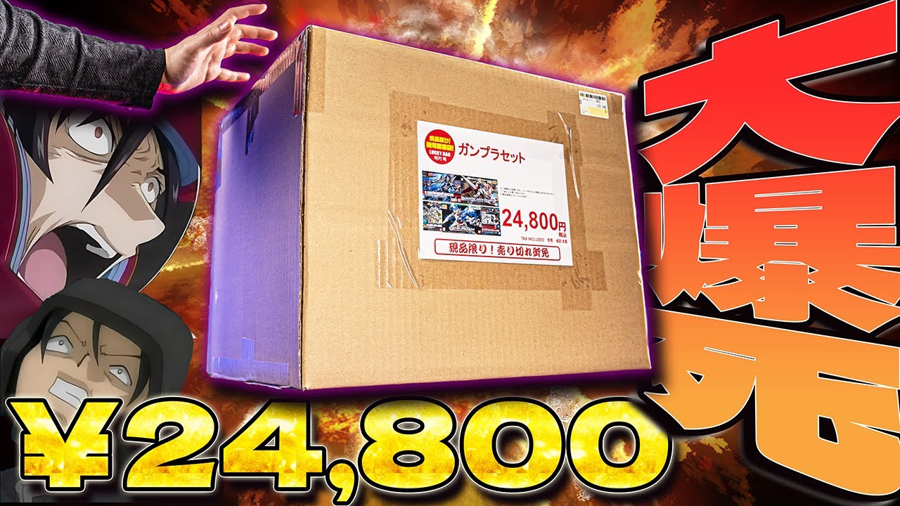 限定1点？駿河屋の最高額ガンプラ福袋はパンドラの箱だった【福袋開封】