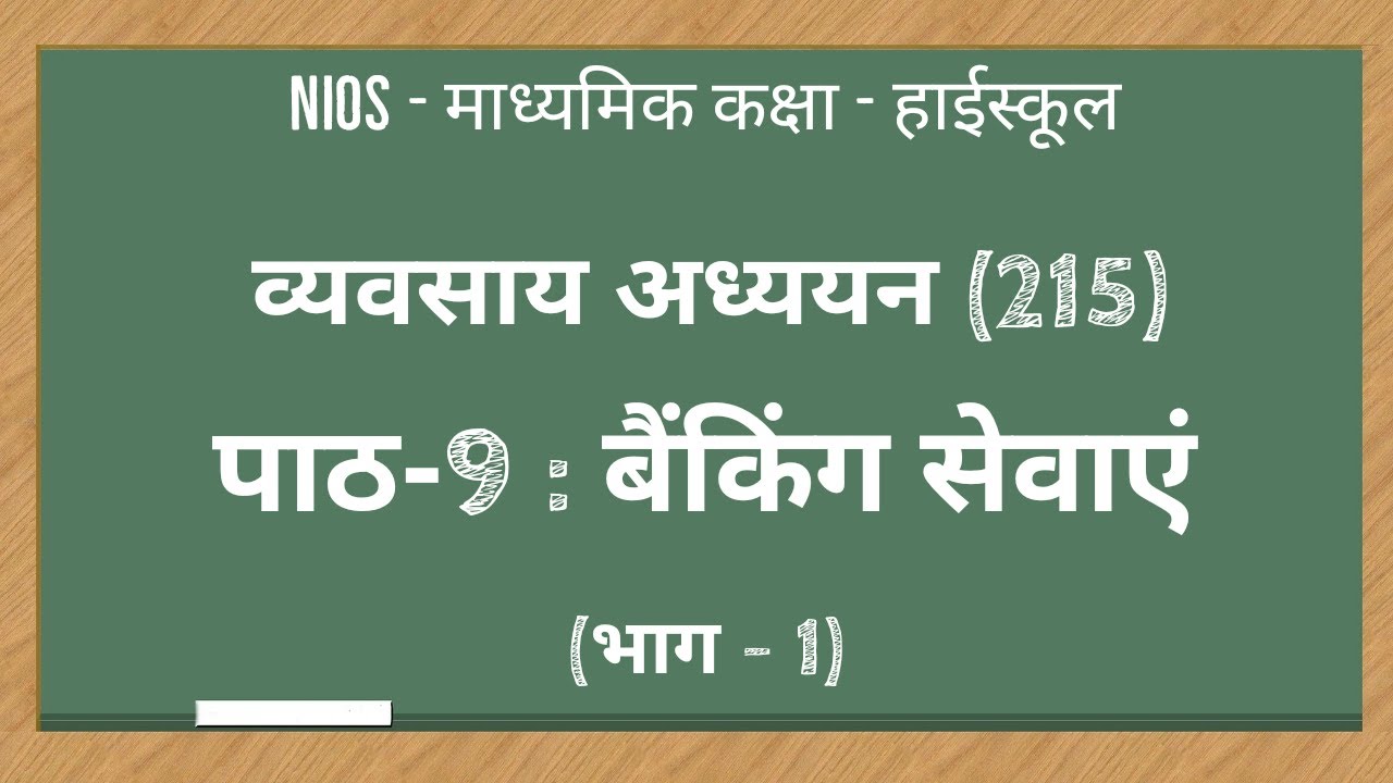 NIOS|माध्यमिक कक्षा|व्यवसाय अध्ययन 215| पाठ - 9| बैंकिंग सेवाएं |भाग - 1| Banking Services