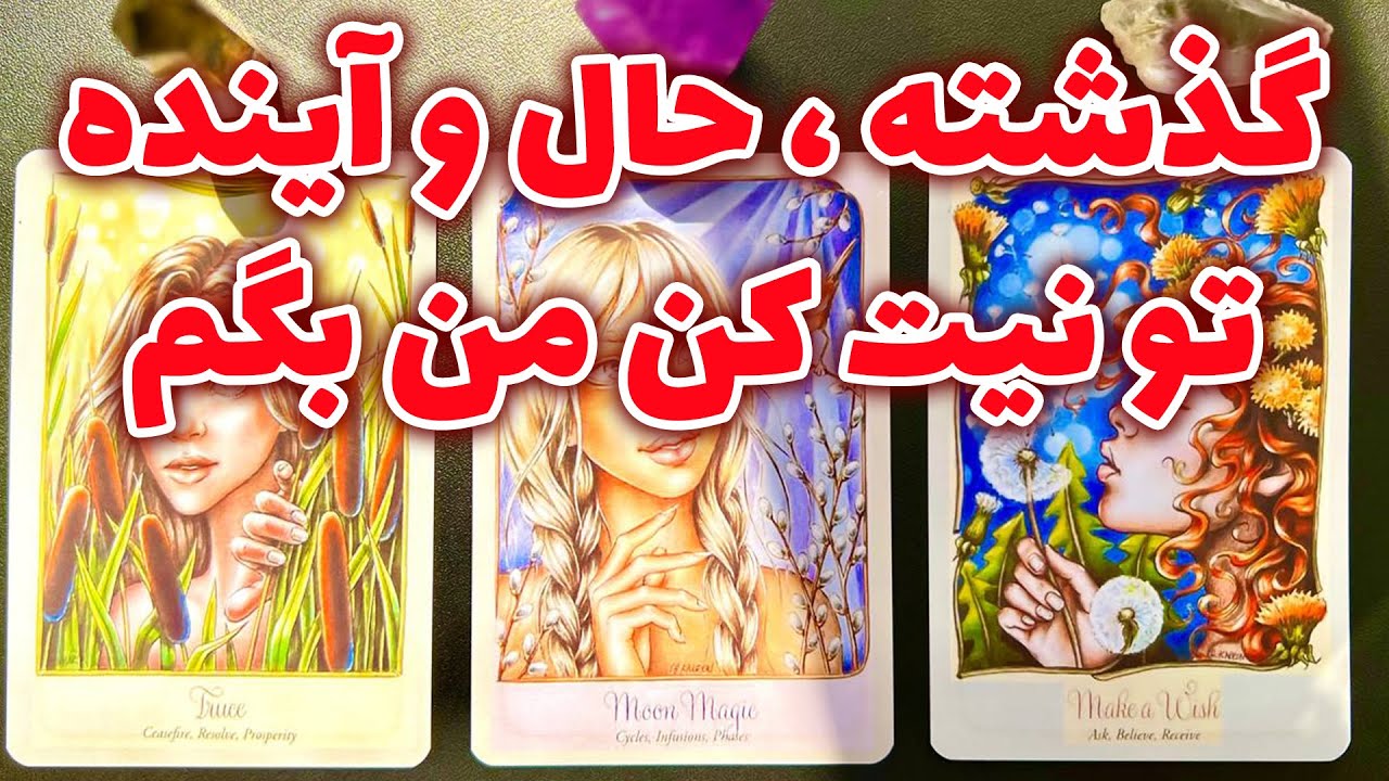 فال تاروت مرلین - گذشته ، حال و آینده ، تو نیت کن من بگم