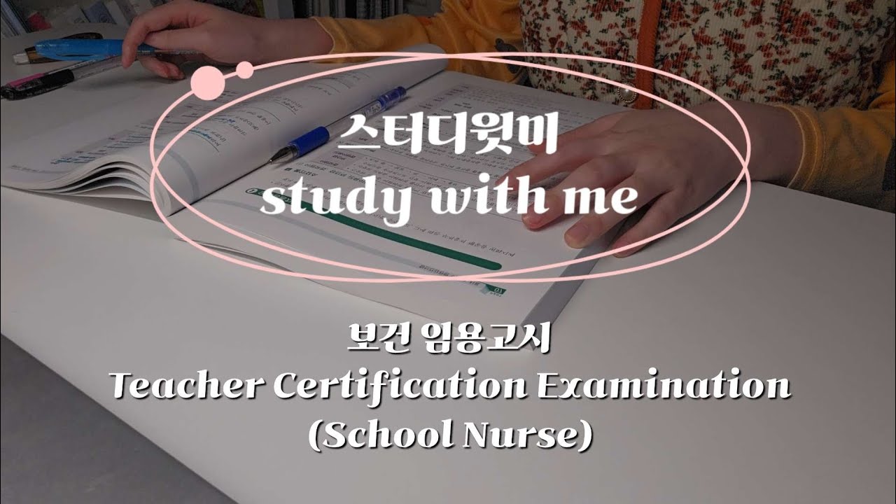 study with me | FEB. 15th. 2026 | Teacher Certification Examination(School Nurse) | 스터디윗미 보건 임용고시