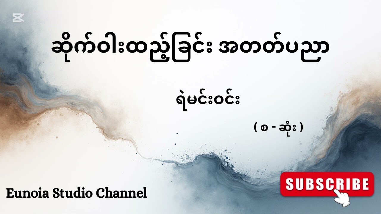 ဆိုက်ဝါးထည့်ခြင်း အတတ်ပညာ - ရဲမင်းဝင်း { စ - ဆုံး }