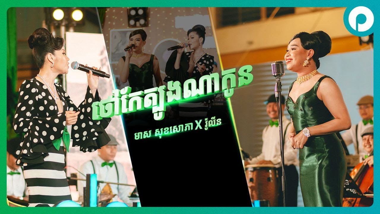 ថៅកែត្បូងណាកូន | មាស សុខសោភា & រ៉ូលីន | កម្មវិធី 89ឆ្នាំ កម្រងអនុស្សាវរីយ៍ និងការចងចាំ