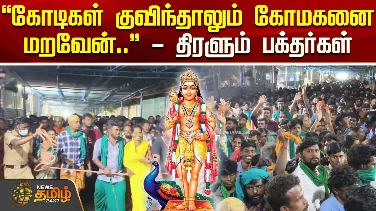 கோடிகள் குவிந்தாலும் கோமகனை மறவேன்.. - திரளும் பக்தர்கள் | Palani Thaipoosam