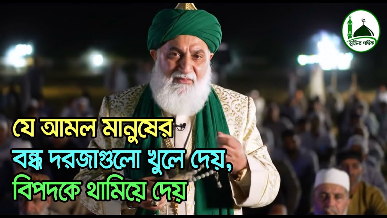 যে আমল মানুষের বন্ধ দরজাগুলো খুলে দেয়, বিপদকে থামিয়ে দেয়!