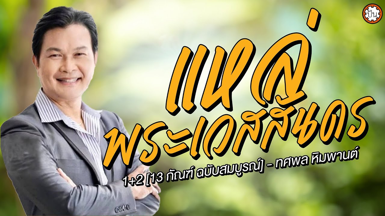 แหล่พระเวสสันดร 1+2 [13 กัณฑ์ ฉบับสมบูรณ์] ทศพล หิมพานต์ | แหล่เพราะ ฟังเพลิน ฟังไม่มีเบื่อ