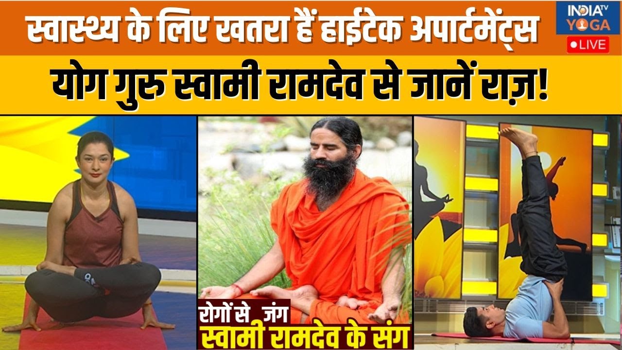 Yoga With Swami Ramdev:नई स्टडी ने हाईटेक अपार्टमेंट्स को बताया खतरनाक? अपनाएं Swami Ramdev के सुझाव