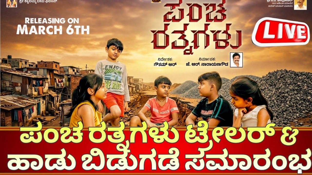 ಪಂಚ ರತ್ನಗಳು ಮಕ್ಕಳ ಚಿತ್ರದ ಟ್ರೇಲರ್ & ಹಾಡು ಬಿಡುಗಡೆ ಸಮಾರಂಭ