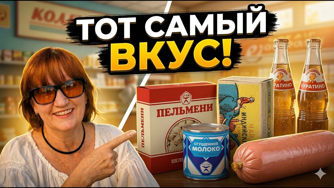 Вкус детства, который не купить за деньги. 15 легендарных продуктов СССР!
