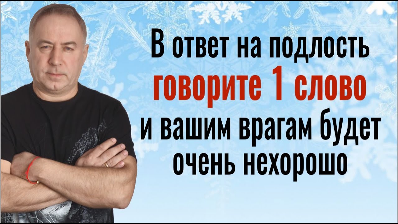 На подлости и оскорбления отвечайте так и врагам будет нехорошо. Самое сильное слово