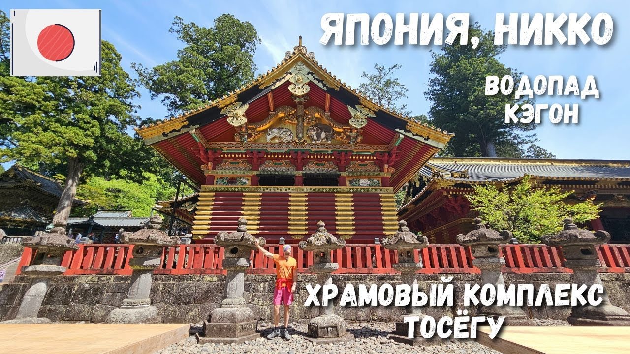 [14] Япония, Никко, храмовый комплекс Тосёгу, водопад Кэгон. Вечерний Токио, итоги поездки