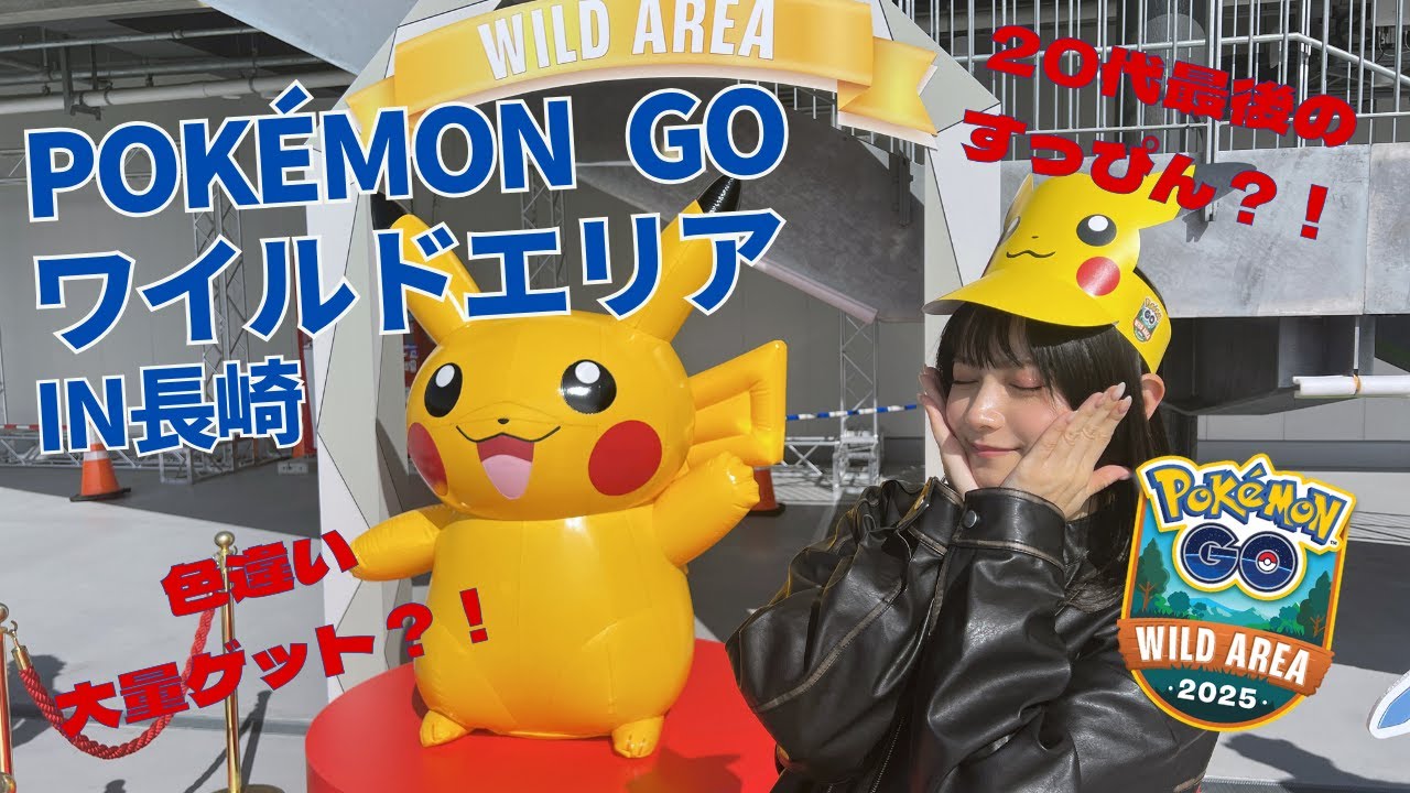 【ポケモンGO】ワイルドエリア2025in長崎！色違い多量ゲットなるか！？