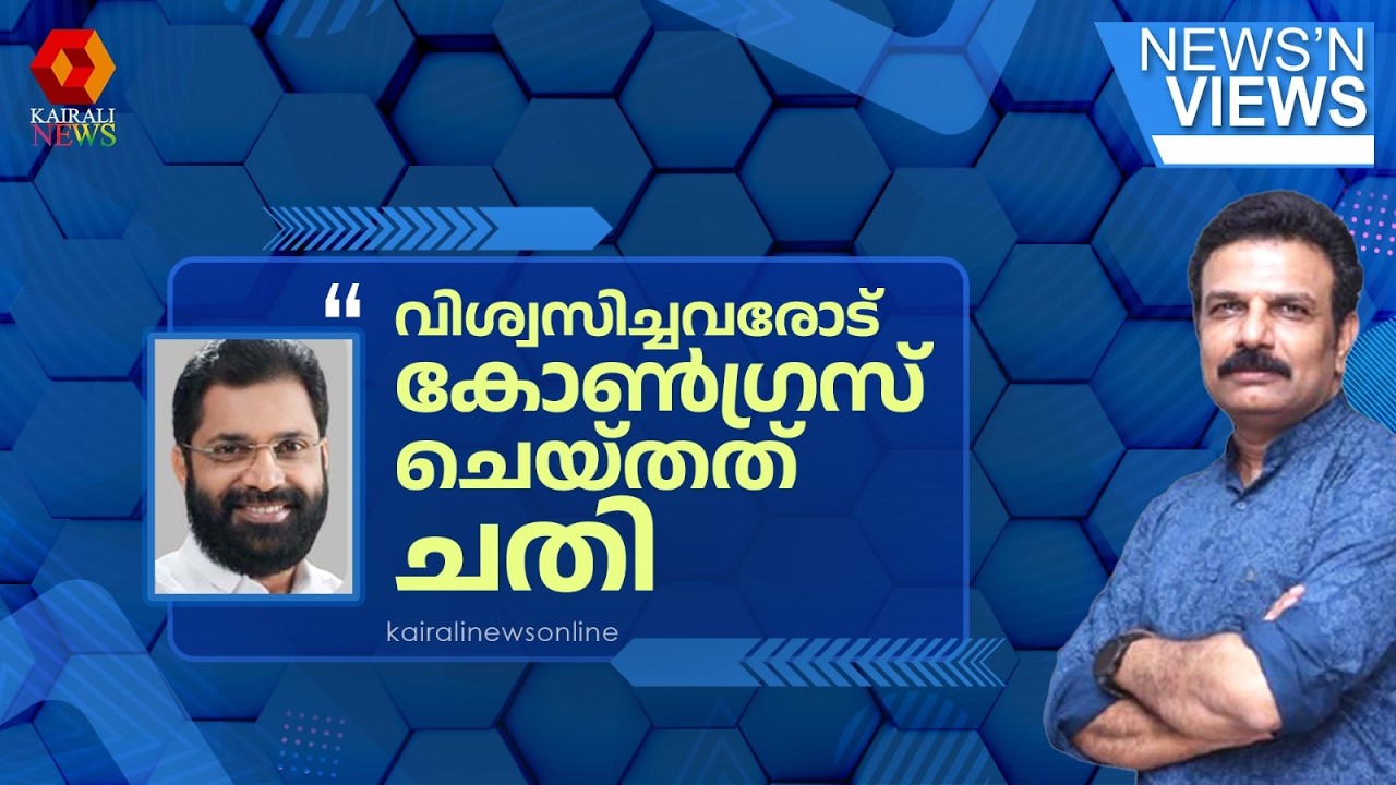 ഒരു വീടെങ്കിലും കോൺഗ്രസിന് തെരഞ്ഞെടുപ്പിന് മുൻപ് ഉദ്‌ഘാടനം ചെയ്തു കാണിക്കാമോ ?  | NNV