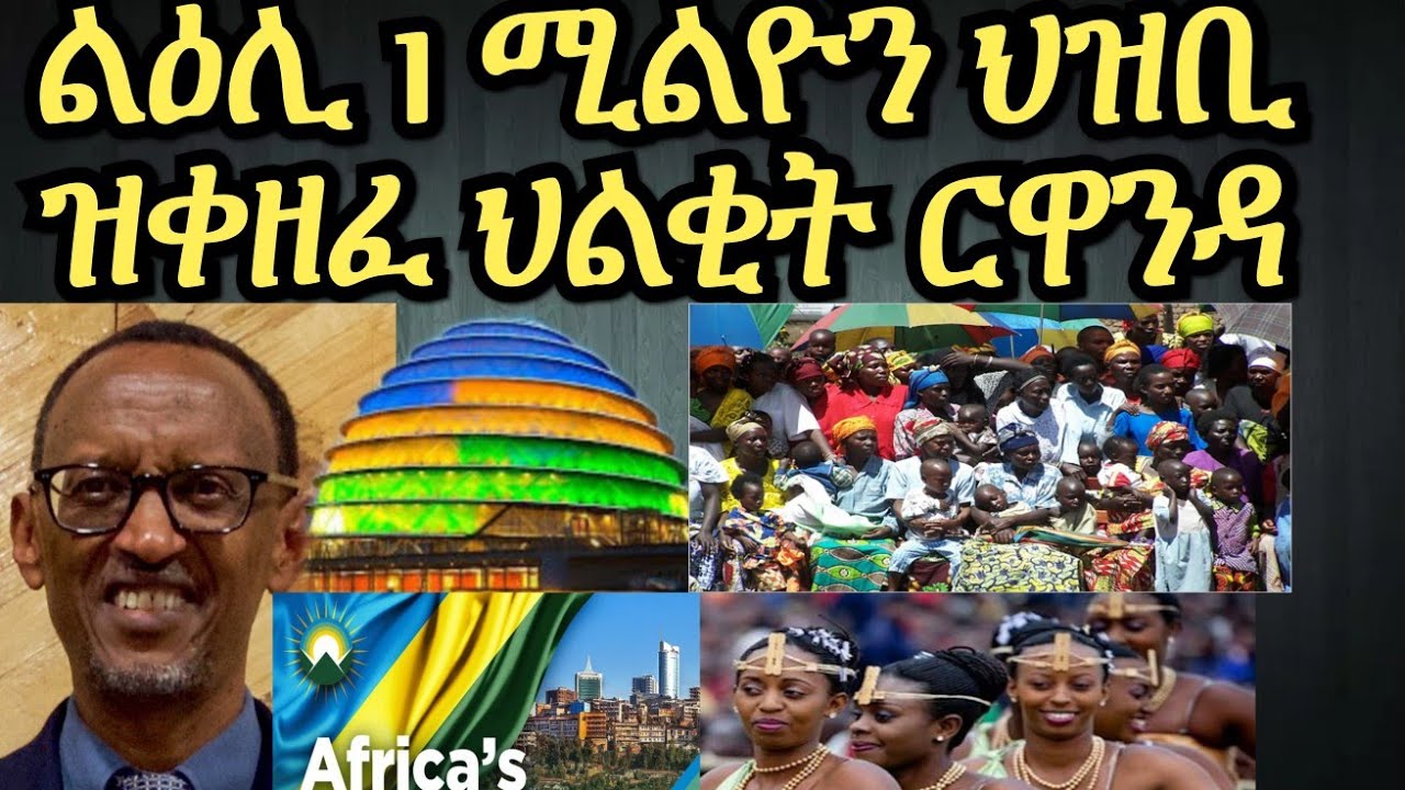 1 ሚልዮን ህዝቢ ዝቀዘፈ ጃምላዊ ናይ ዓሌት ህልቂት ርዋንዳ