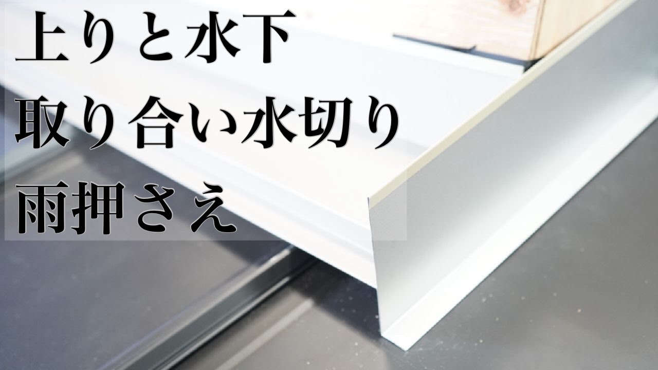 【雨押え】水下と上りの取り合い　立平の山で変わります