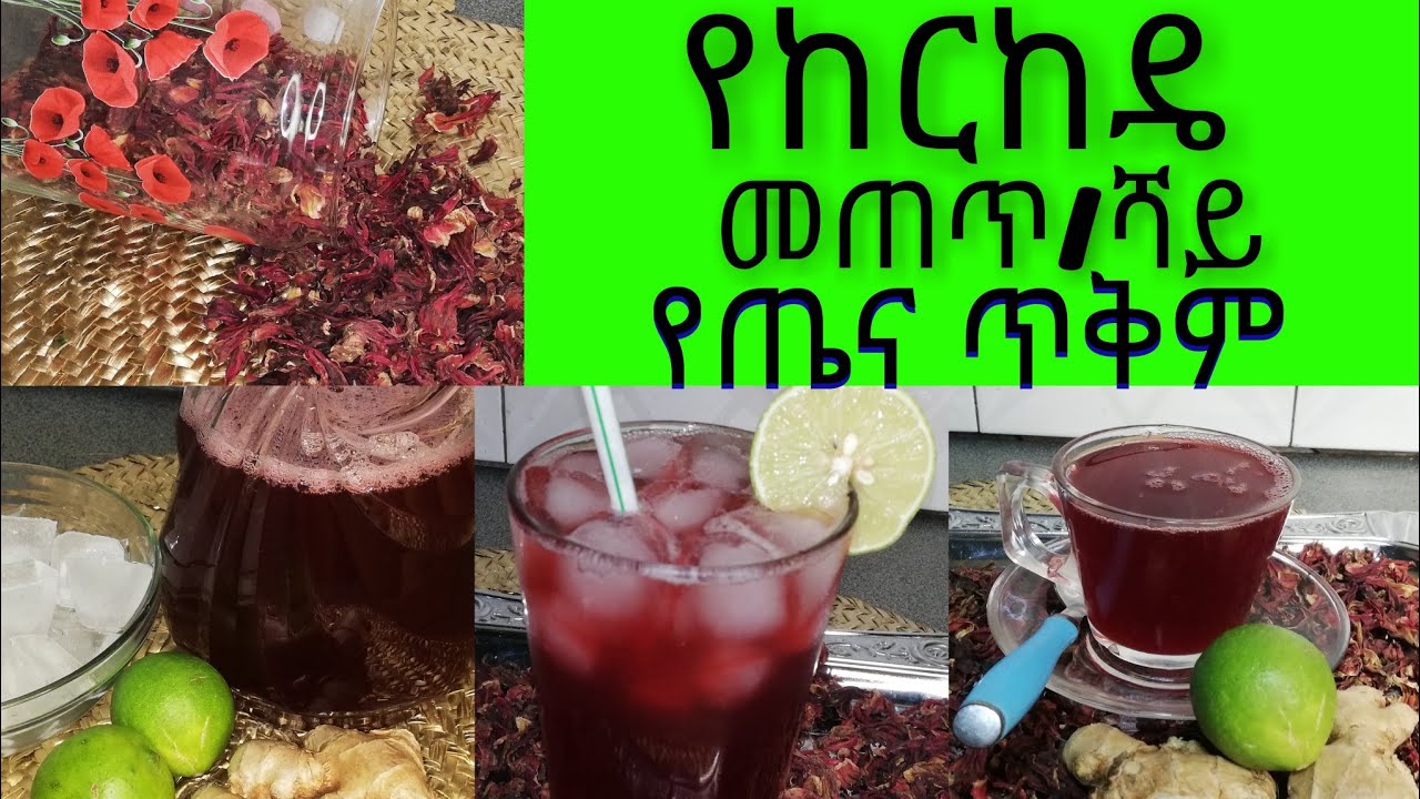 ለጤናችን  ከፍተኛ ጥቅም ያለው                 የከርከዴ/Hibiscus/መጠጥ/ሻይ👍👍🍷