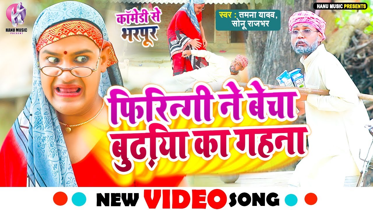 #video | फिरिन्गी ने बेचा बुढ़िया का गहना |#Tamanna Yadav | #bhojpuri_comdey|#New Bhojpuri Song 2023