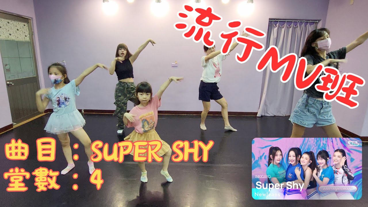 [媛婷舞蹈]流行MV班-Super Shy (10/7) #supershy #mv舞#才藝班