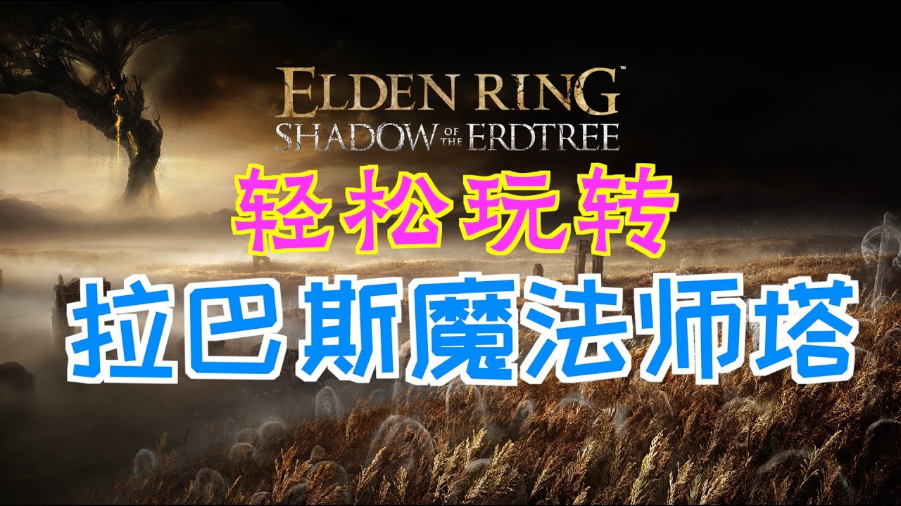「艾爾登法環DLC：黃金樹幽影」輕鬆玩轉&ldquo;拉巴斯魔法師塔&rdquo;（拉巴斯大砲、魔法技師的鈴珠、&ldquo;骨灰-約蘭與安娜&rdquo;&&ldquo;骨灰-'黑夜劍士'約蘭&rdquo;相互轉換）