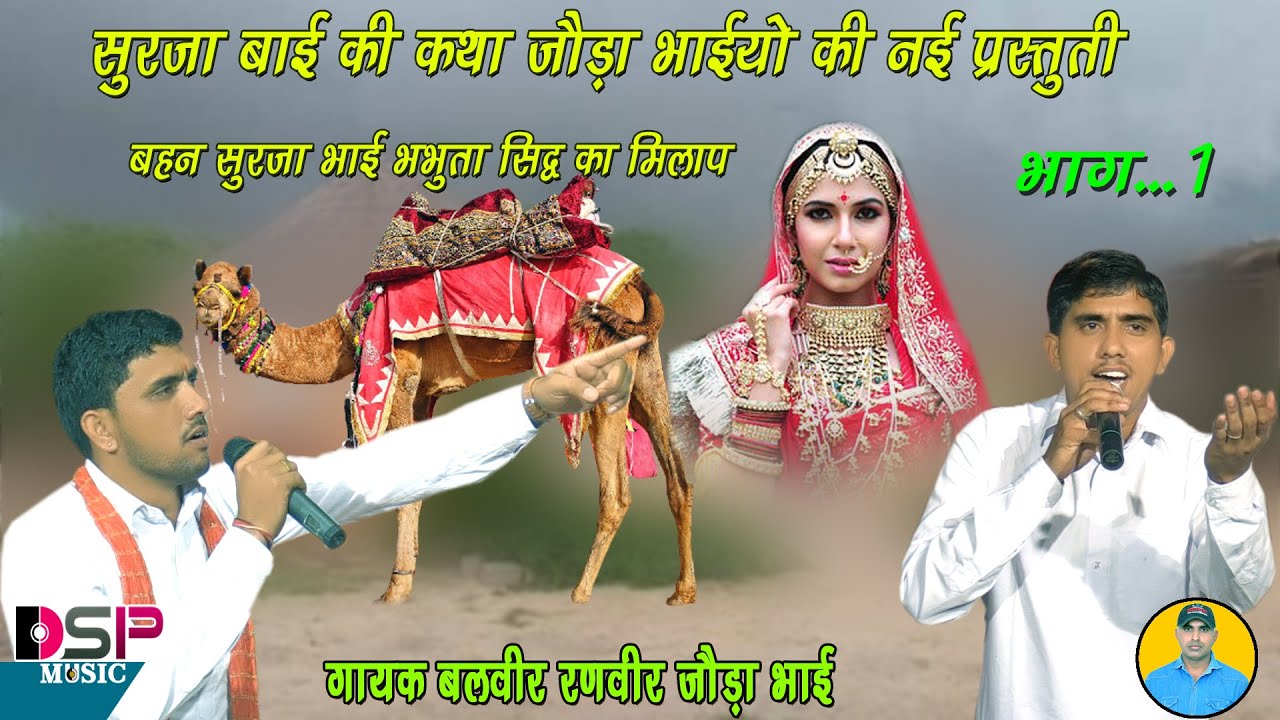बिरा मेरा रे तेरी तो बोली गो रहग्यो चाव रे | Bhabuta Sidh ki Bhajan | बहन सुरजा की जबरदस्त कथा भाग 1