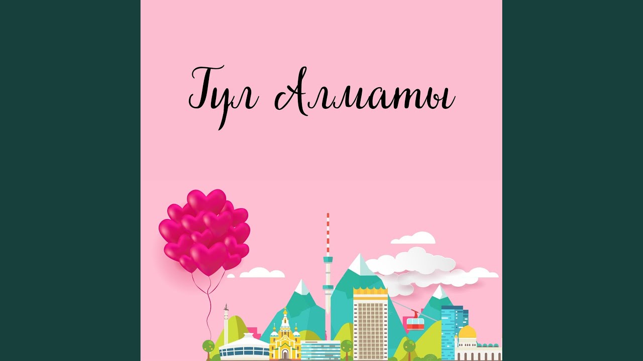 Гүл Алматы