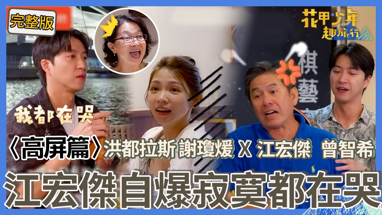 〈2026高屏景點〉江宏傑真心話自爆「寂寞時刻都在哭」驚動旅伴！洪都拉斯被桌球國手電爆！他氣到丟球拍：不講武德！【#花甲少年趣旅行】🚐一組玩到底｜洪都拉斯 謝瓊煖 江宏傑 曾智希
