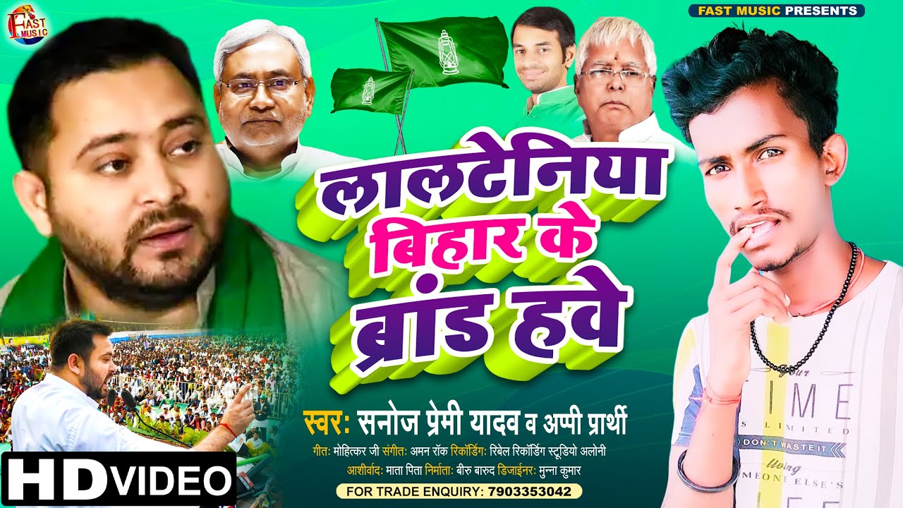 लालटेनिआ बिहार के ब्रांड हवे ~ Lalteniye Bihar Ke Brand हवे ~ Special Tejsvi Yadav Rally Video Song