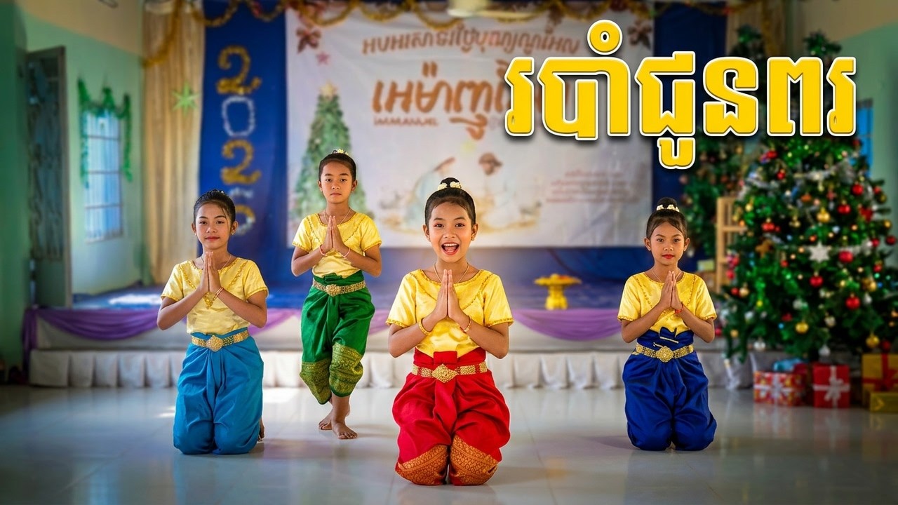 របាំជូនពរកុមារក្នុងបុណ្យណូលអែល